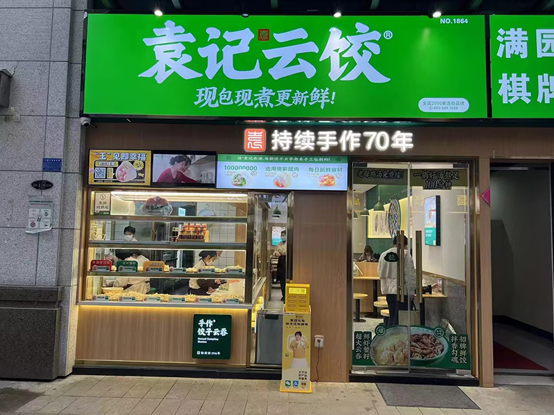 袁記云吞餃子店加盟費(fèi)多少錢(qián),袁記云吞水餃店怎樣加盟?
