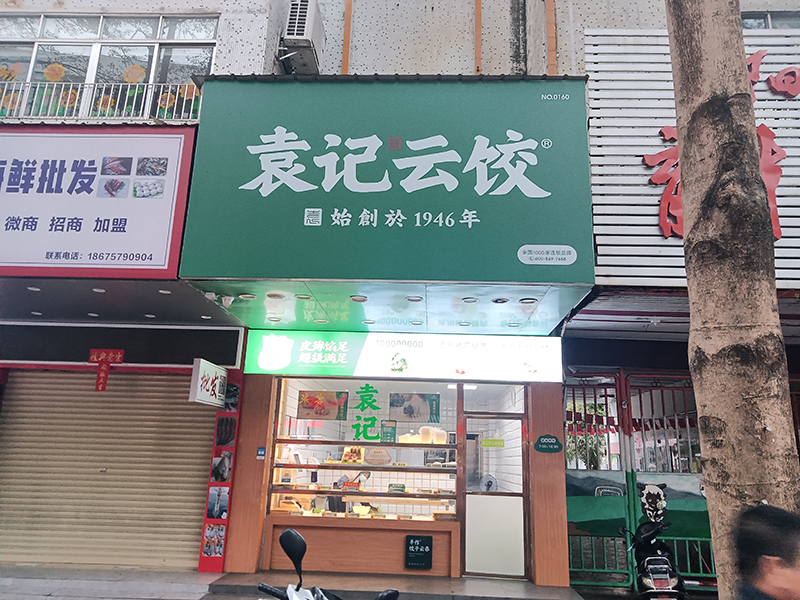 袁記云吞餃子加盟怎樣，看這位加盟商故事分享