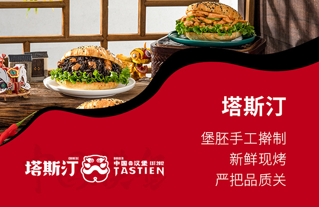 塔斯汀中國漢堡加盟費及加盟條件