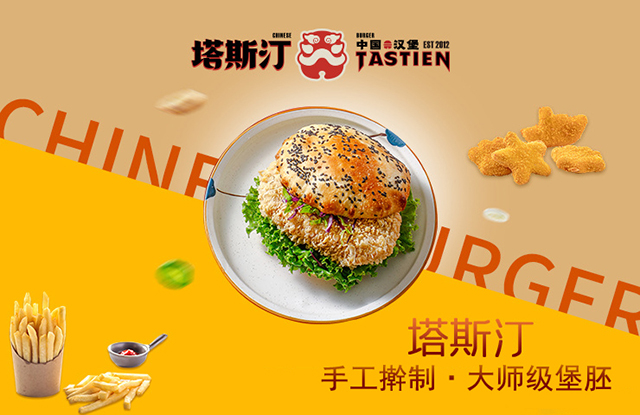塔斯汀中國漢堡加盟費及加盟條件
