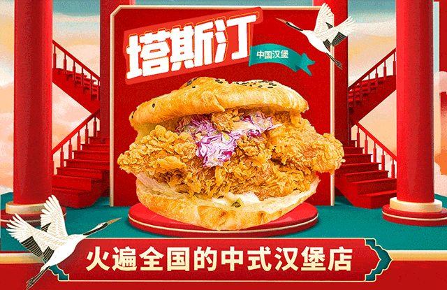 塔斯汀漢堡加盟費多少錢？加盟費用在（35 ~ 50萬元）