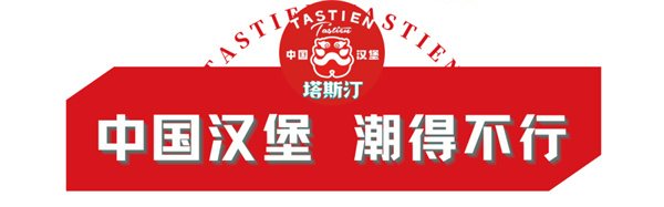 塔斯汀漢堡加盟費多少錢?2023塔斯汀加盟費費用詳情 塔斯汀漢堡加盟費多少錢?2023塔斯汀加盟費費用詳情