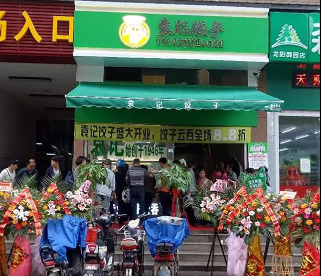 合肥袁記云餃加盟店需要多少錢