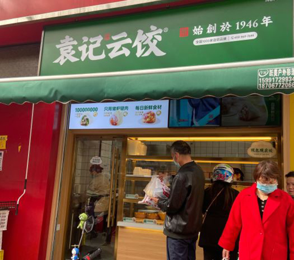 加盟袁記云餃怎么樣，三線城市袁記云餃加盟需要多少錢