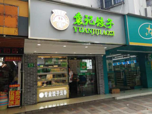 南昌袁記云餃加盟需要多少錢
