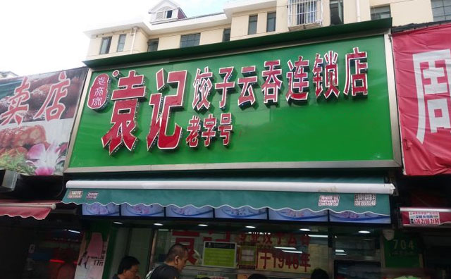 袁記云餃店加盟費，袁記水餃加盟店靠譜嗎