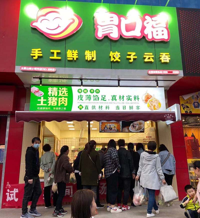 胃口福餃子加盟總費用多少，胃口福餃子加盟費及加盟條件