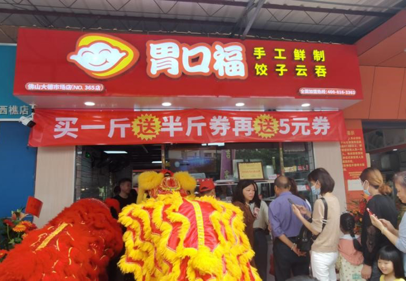 胃口福餃子加盟步驟，胃口福餃子店加盟費多少錢