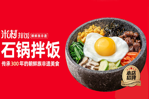 2023米村拌飯館加盟費(fèi)多少？米村拌飯加盟總部在哪里