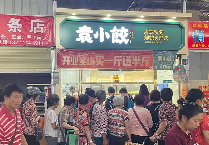 袁小餃加盟多少錢(qián)，袁小餃餃子店加盟費(fèi)