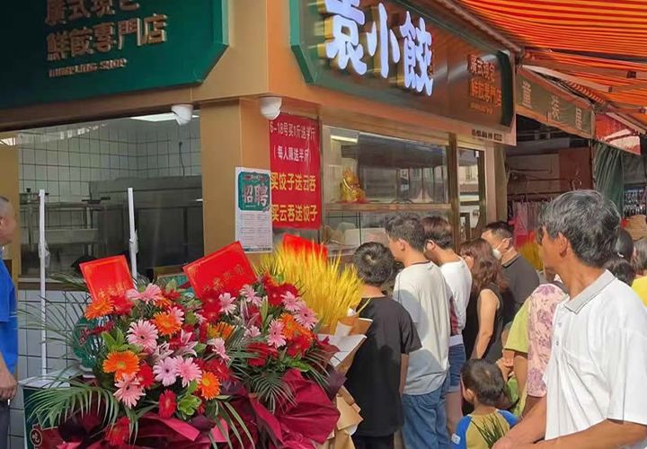 袁小餃加盟多少錢，袁小餃餃子店加盟費