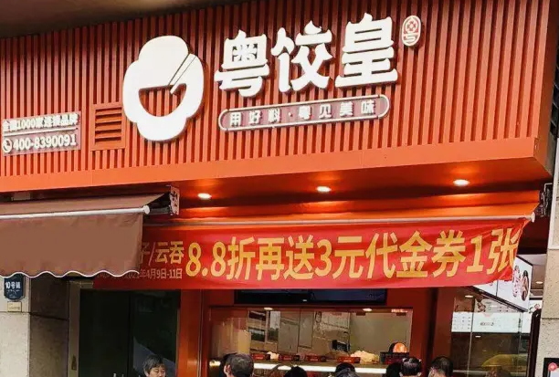 粵餃皇云吞加盟費多少，粵餃皇加盟前景如何