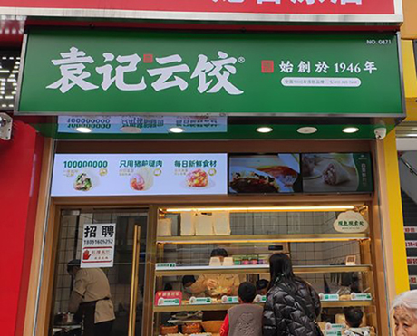 袁記水餃，袁記云吞是哪里的品牌