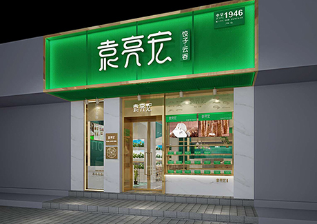 袁記水餃店哪年成立的，袁亮宏餃子云吞加盟費是多少