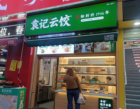 袁記云餃加盟店費用，袁記餃子館