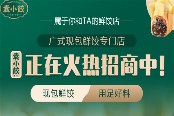 袁小餃加盟能賺錢嗎,袁小餃加盟需要投資多少錢