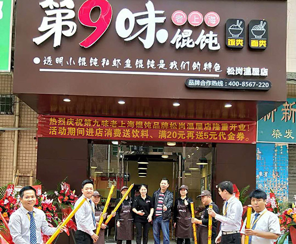 第9味餛飩加盟連鎖店，第9味餛飩加盟費(fèi)多少