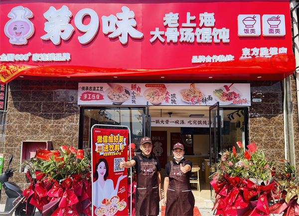 第9味餛飩加盟店，第九味餛飩加盟費多少錢