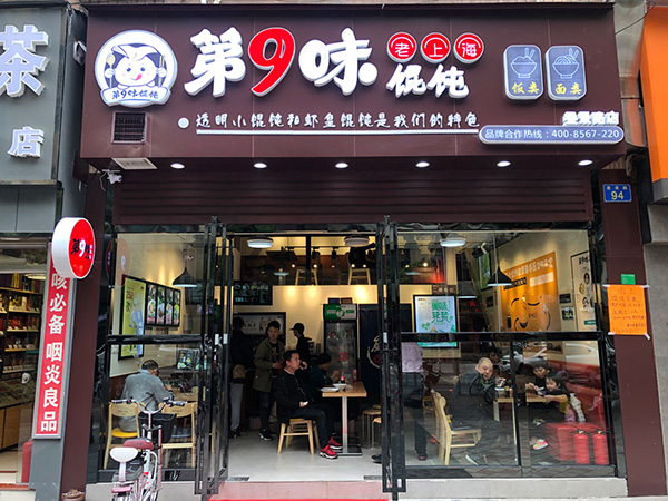 第九味餛飩加盟怎么樣，第9味餛飩加盟費多少