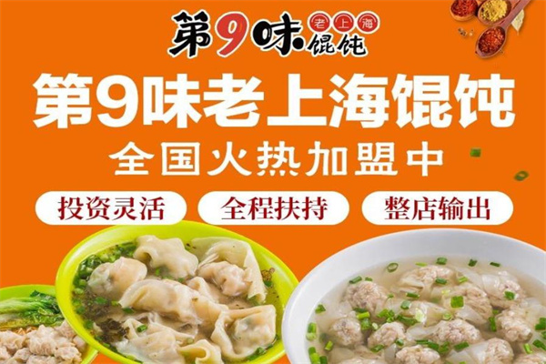 加盟第九味餛飩掙錢嗎，第9味餛飩加盟費多少