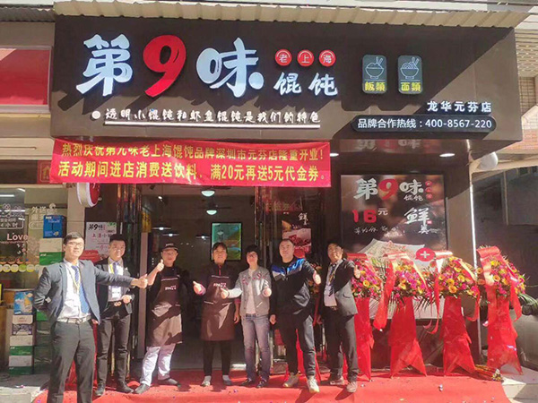 加盟第9味餛飩怎么樣，第9味餛飩加盟費(fèi)多少