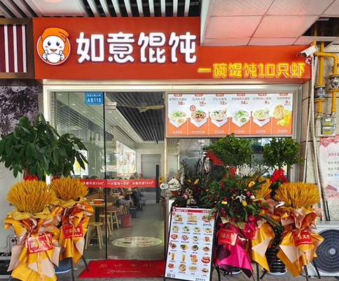 如意餛飩加盟優(yōu)勢(shì)，如意餛飩加盟費(fèi)多少錢