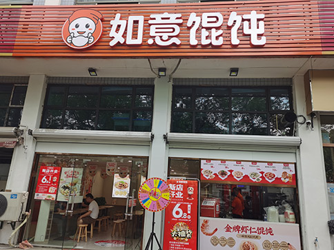 如意餛飩加盟怎么樣，如意餛飩加盟費多少錢