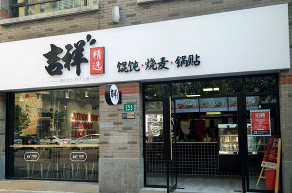 吉祥餛飩加盟費多少錢，加盟吉祥餛飩加盟條件有哪些