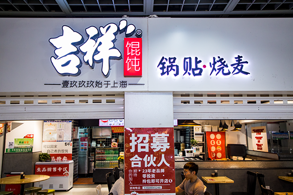 吉祥餛飩加盟費條件，加盟吉祥餛飩費用多少
