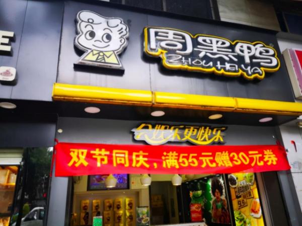 周黑鴨加盟店利潤怎么樣，周黑鴨加盟店賺錢嗎
