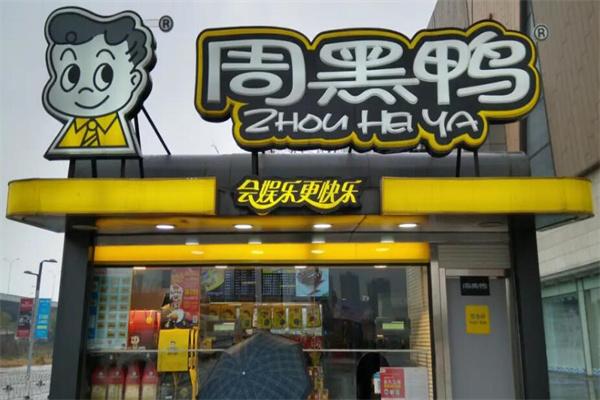 加盟周黑鴨店的真實感受，周黑鴨加盟利潤分析