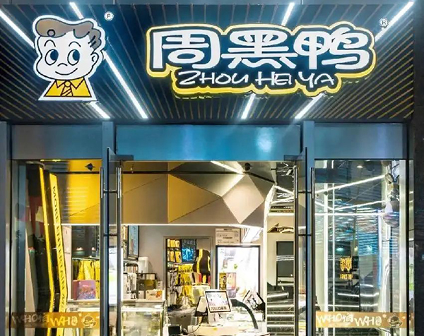 加盟周黑鴨真的掙錢嗎，周黑鴨加盟費用及加盟條件