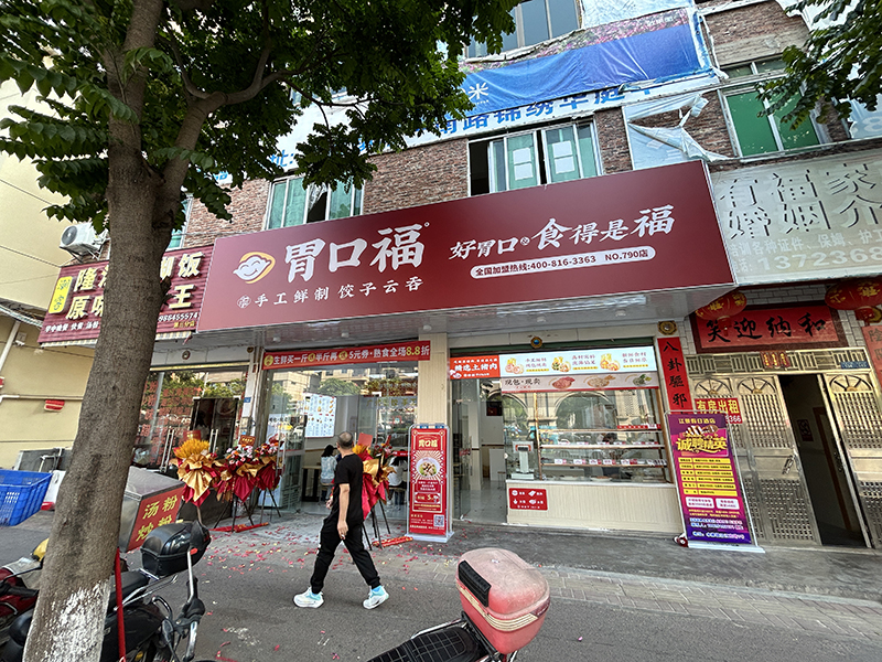 胃口福餃子云吞加盟費(fèi)用，胃口福加盟利潤分析