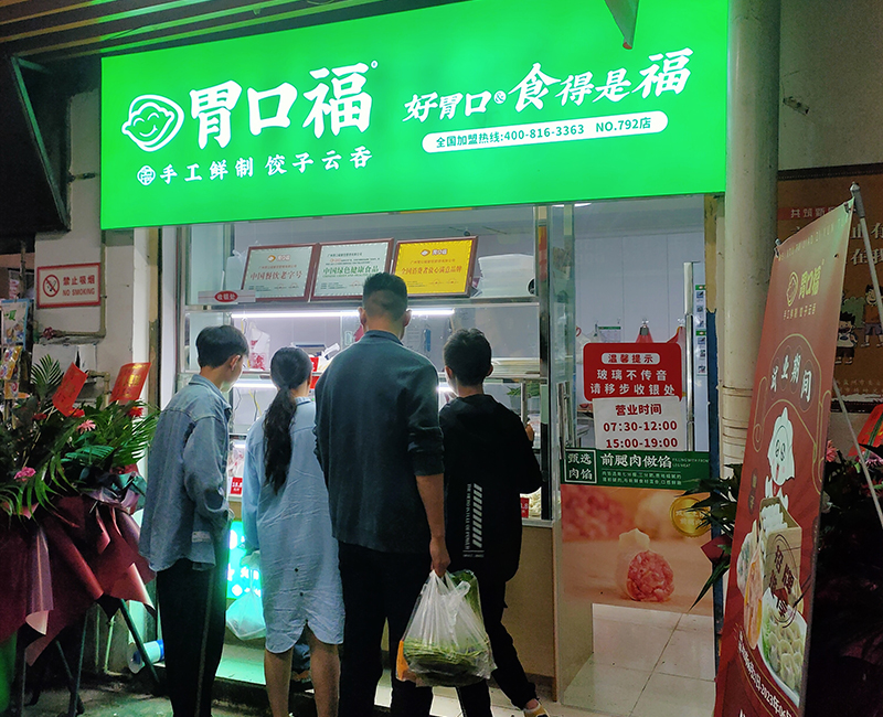 胃口福餃子加盟官網(wǎng)，胃口福加盟利潤分析
