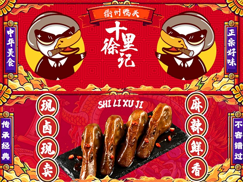 十里徐記衢州鴨頭店加盟費(fèi)多少錢的，十里徐記衢州鴨頭加盟官網(wǎng)