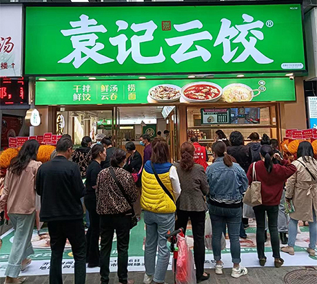袁記餃子云吞加盟費多少錢，袁記餃子加盟利潤及加盟條件