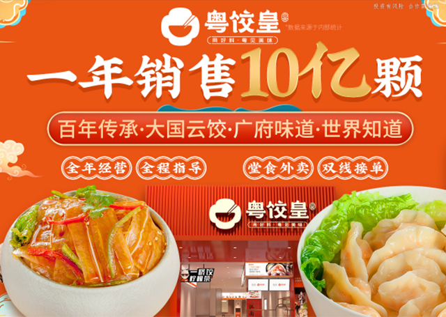 粵餃皇餃子云吞加盟