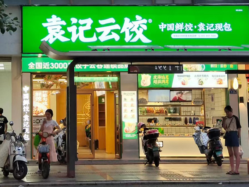 袁記餃子加盟多少錢，三線小城市開家袁記餃子怎么樣