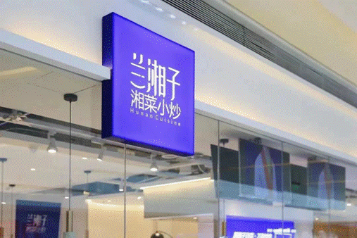 湘菜新貴蘭湘子，五年實現一個湘菜品牌的傳奇增長