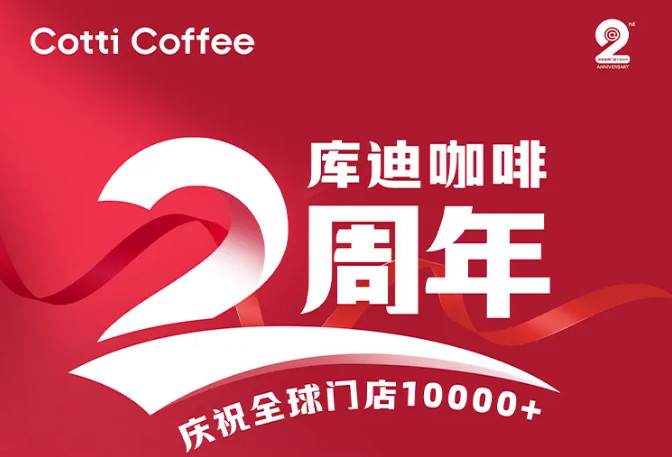 庫迪咖啡門店數突破10000家，重塑咖啡市場格局